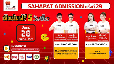 “Sahapat Admission ครั้งที่ 29” เริ่มแล้ว! ประเดิมวันแรก ติวสดออนไลน์ 5 วันติด