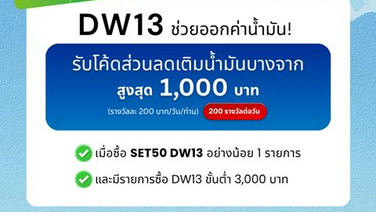 KGI DW13 ช่วยออกค่าน้ำมัน สูงสุด 1,000 บาท