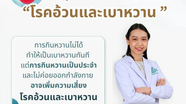 ลดหวาน ลดเสี่ยง สุขภาพดี ห่างไกล“โรคอ้วนและเบาหวาน ”