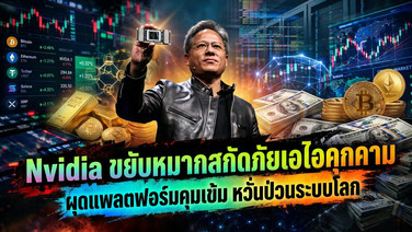 Nvidia ขยับหมากสกัดภัยเอไอคุกคาม ผุดแพลตฟอร์มคุมเข้ม หวั่นป่วนระบบโลก