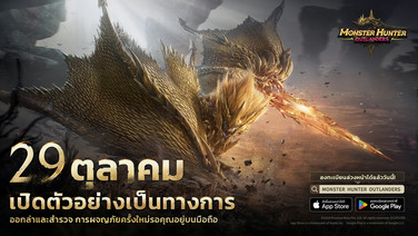"Monster Hunter Outlanders" พร้อมออกล่าบนมือถือ 29 ต.ค.นี้
