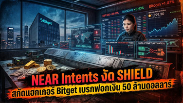 NEAR Intents งัด SHIELD สกัดแฮกเกอร์ Bitget เบรกฟอกเงิน 50 ล้านดอลลาร์