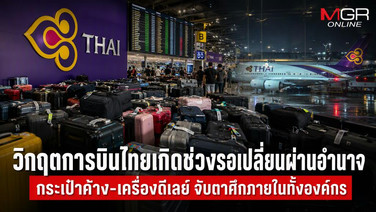 วิกฤตการบินไทยเกิดช่วงรอเปลี่ยนผ่านอำนาจ กระเป๋าค้าง-เครื่องดีเลย์ จับตาศึกภายในทั้งองค์กร