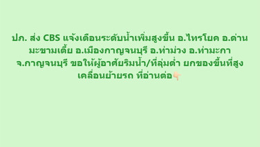 แม่น้ำแม่กลองล้นตลิ่งแล้ว! ปภ.สั่นกระดิ่ง ชาวบ้านตลอดสองฝั่งแม่น้ำแม่กลอง อพยพย้ายรถย้ายของด่วน