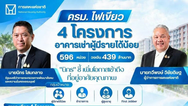 ครม. ไฟเขียว 4 โครงการอาคารเช่าผู้มีรายได้น้อย 596 หน่วย วงเงิน 439 ล้าน
