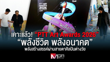 เคาะแล้ว! “PTT Art Awards 2026” “พลังชีวิต พลังอนาคต” พลังสร้างสรรค์ผ่านสายตาศิลปินต่างวัย