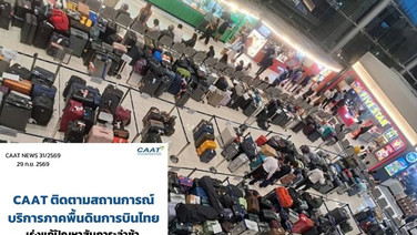 CAAT เผย”การบินไทย”ปรับตารางบินชั่วคราวลดปัญหาดีเลย์ เร่งเพิ่มแรงงานบริการภาคพื้น แก้ปัญหากระเป๋าตกค้าง