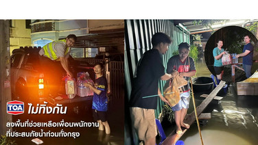 TOA ส่งมอบถุงยังชีพ-สิ่งของจำเป็น ช่วยเหลือพนักงานที่ประสบภัยน้ำท่วมพื้นที่กรุงเทพ