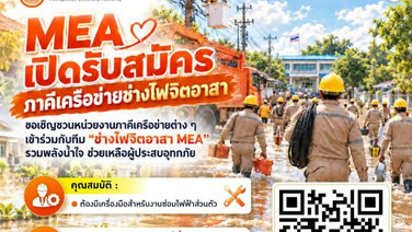 MEA เปิดรับภาคีเครือข่ายช่างไฟจิตอาสา เพิ่มพลังน้ำใจ ช่วยเหลือผู้ประสบอุทกภัย