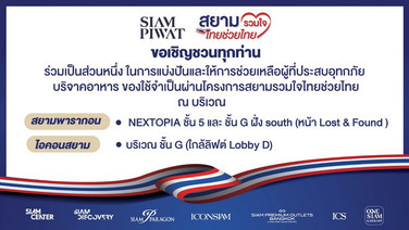 สยามพิวรรธน์เปิดจุดรับบริจาคช่วยเหลือน้ำท่วม ที่สยามพารากอนและไอคอนสยาม