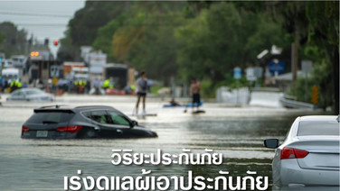วิริยะประกันภัย เร่งดูแลผู้เอาประกันภัยจากวิกฤติอุทกภัย พร้อมรองรับการแจ้งเหตุ 24 ชั่วโมง