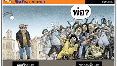 คนสร้างกับคนทึ้งแสง