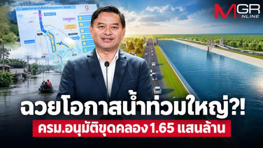 ฉวยโอกาสน้ำท่วมใหญ่?! ครม.อนุมัติขุดคลอง 1.65 แสนล้าน