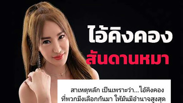 “เปิ้ล ไอริณ” ซัดไอ้คิงคองสันดานหมา! สั่งยกเลิกแก้มลิง ทำรามอินทราคู้บอนน้ำท่วม