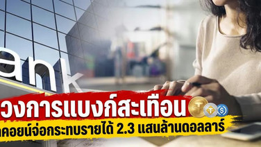 วงการแบงก์สะเทือน สเตเบิลคอยน์จ่อกระทบรายได้ 2.3 แสนล้านดอลลาร์