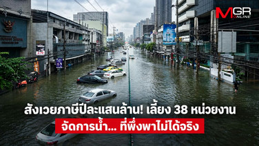 สังเวยภาษีปีละแสนล้าน! เลี้ยง 38 หน่วยงานจัดการน้ำ... ที่พึ่งพาไม่ได้จริง