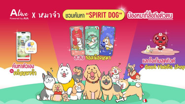 ALive x “หมาจ๋า” ชวนค้นหา “Spirit Dog” มองตัวเองผ่านคาแรกเตอร์น้องหมา