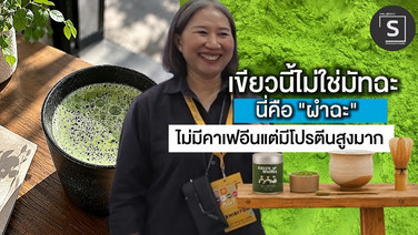 (ชมคลิป) เขียวนี้ไม่ใช่มัทฉะนี่ “ผำฉะ” ไม่มีคาเฟอีน โปรตีนสูงมาก! Superfood Ingredient ที่ทำได้มากกว่าการเป็นเครื่องดื่ม