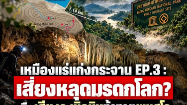 เหมืองแร่แก่งกระจาน EP.3 เสี่ยงหลุดมรดกโลก? เมื่อเสียงระเบิดหินท้าทายยูเนสโก