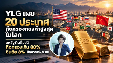 เปิดลิสต์ 20 ประเทศ ถือครองทองคำสูงที่สุดในโลก