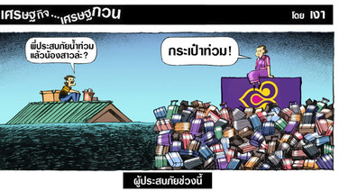 ผู้ประสบภัยช่วงนี้