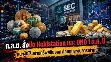 ก.ล.ต. สั่งปิด Holdstation และ UNO 1 ต.ค. นี้ แนะผู้ใช้รีบย้ายทรัพย์สินออก