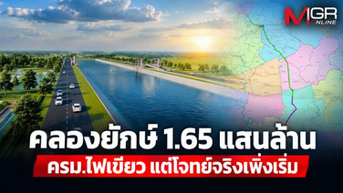 คลองยักษ์ 1.65 แสนล้าน ครม.ไฟเขียว แต่โจทย์จริงเพิ่งเริ่ม