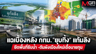 แฉเบื้องหลัง กทม. "ยุบทิ้ง" แก้มลิง  ยึดพื้นที่รับน้ำ -ดันผังเมืองใหม่เอื้อนายทุน