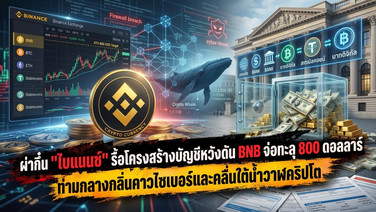 ผ่ากึ๋น "ไบแนนซ์" รื้อโครงสร้างบัญชีหวังดัน BNB จ่อทะลุ 800 ดอลลาร์ ท่ามกลางกลิ่นคาวไซเบอร์และคลื่นใต้น้ำวาฬคริปโต