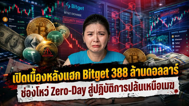 เปิดเบื้องหลังแฮก Bitget 388 ล้านดอลลาร์ ช่องโหว่ Zero-Day สู่ปฏิบัติการปล้นเหนือเมฆ