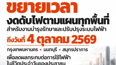 MEA งดดับไฟเพื่อปฏิบัติงานตามแผนทุกพื้นที่ ถึงวันที่ 4 ต.ค.69