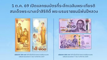 แบงก์ชาติเปิดแลก “ธนบัตรที่ระลึก เฉลิมพระเกียรติพระพันปีหลวง” 100–500 บาท  1 ต.ค.นี้จำกัดคนละ 20 ฉบับ