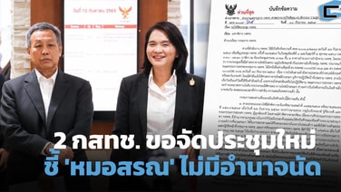 2 กสทช. ทำบันทึกด่วน ขอจัดประชุมใหม่ 1-2 ต.ค.69 ชี้ 'หมอสรณ' ไม่มีอำนาจนัด