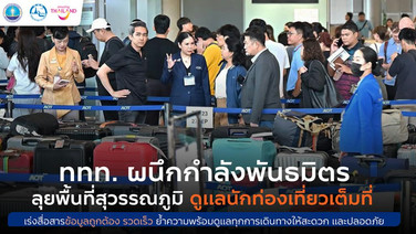 ททท. ผนึกกำลังการบินไทย AOT ตำรวจท่องเที่ยว และ TPC ลงพื้นที่ท่าอากาศยานสุวรรณภูมิ ให้กำลังใจนักท่องเที่ยว และเจ้าหน้าที่