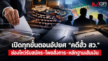เปิดทุกขั้นตอนอัปยศ “คดีฮั้ว สว.” ช่องโหว่รับสมัคร–โพยสั่งการ–หลักฐานเส้นเงิน คำถามใหญ่ “กกต.ใช้ดุลพินิจแค่ไหน?”