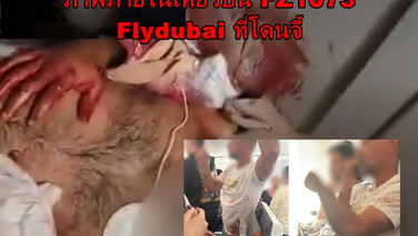 ตึงเครียด! ซาอุฯ ไม่ยอมให้อิสราเอลส่งเครื่องบินไปรับผู้โดยสาร Flydubai ที่โดนจี้หวังให้ตกตายยกลำ ภาพ ผดส.เปื้อนเลือดว่อนโซเชียล