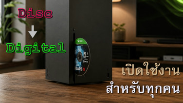 Xbox เปิดให้ผู้เล่นทุกคนแปลงแผ่นดิสก์เป็นดิจิทัลได้แล้ว