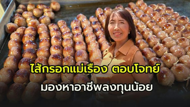 “ไส้กรอกแม่เรือง” ลูกละบาทขายวัน 10,000 ลูก เปิดรับคนตกงานสร้างอาชีพไม่ต้องลงทุนเยอะ