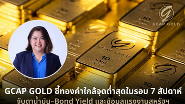 GCAP GOLD ชี้ทองคำใกล้จุดต่ำสุดในรอบ 7 สัปดาห์