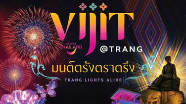 ททท. ปลุกสีสันยามค่ำคืน “ตรัง” ในงาน VIJIT Thailand @ตรัง