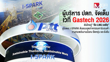 ผู้บริหาร ปตท. จัดเต็มเวที Gastech 2026 ดันไทยสู่ “ฮับ LNG เอเชีย” ชูโมเดล I-SPARK ต้นแบบอุตสาหกรรมคาร์บอนต่ำ วางเกมพลังงานมั่นคง ยืดหยุ่น และยั่งยืน