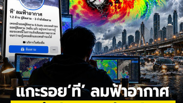 แกะรอย ‘ที’ ลมฟ้าอากาศ เพจลึกลับ คนกล้าแห่งยุค ผู้หวังดีแต่ไม่ประสงค์ออกนาม