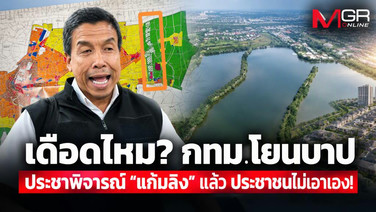 เดือดไหม? กทม. โยนบาป ประชาพิจารณ์ “แก้มลิง” แล้ว ประชาชนไม่เอาเอง!