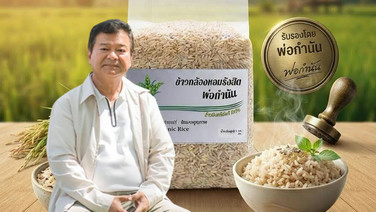 คนไทยกินข้าวน้อยลง  “แบรนด์พ่อกำนันธัญญา” หันเจาะข้าวสุขภาพ เปิดตัว “ข้าวกล้องหอมรังสิต”  ข้าวกล้องตอบโจทย์คนรุ่นใหม่ นุ่ม หุงง่าย
