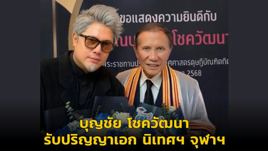 บุญชัย โชควัฒนา รับปริญญาเอก นิเทศฯ จุฬาฯ