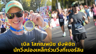 เบิล โสภณพนิช ยังพิชิต นักวิ่งน่องเหล็กร่วมวิ่งที่เบอร์ลิน