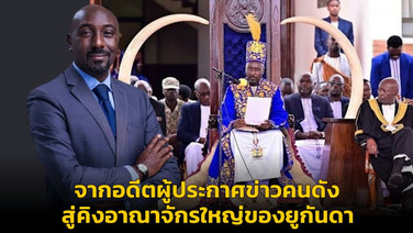 จากอดีตผู้ประกาศข่าวคนดัง สู่คิงอาณาจักรใหญ่ของยูกันดา