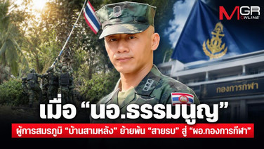 เมื่อ &ldquo;นอ.ธรรมนูญ&rdquo; ผู้การสมรภูมิ &ldquo;บ้านสามหลัง&rdquo; ย้ายพ้น &ldquo;สายรบ&rdquo; สู่  &ldquo;ผอ.กองการกีฬา&rdquo;