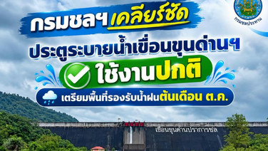กรมชลฯ เคลียร์ชัด ประตูระบายน้ำเขื่อนขุนด่านฯ "ปกติ" พร้อมรับฝนต้นเดือน ต.ค.