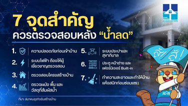 HBAแนะเช็ก7จุดบ้านหลังน้ำท่วมก่อนทำความสะอาด – ซ่อม– กลับเข้าอยู่อาศัย